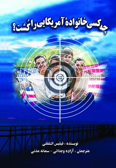 چه کسی خانواده آمریکایی را کشت؟